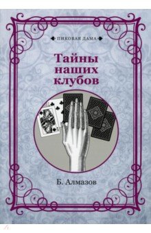 Тайны наших клубов (репринт)