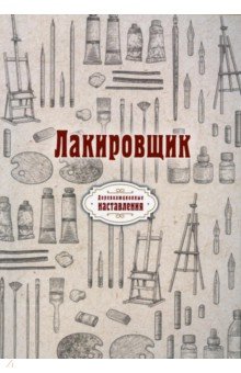 Лакировщик (репринт)