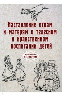 Наставление отцам и матерям о телесном и нравственном воспитании