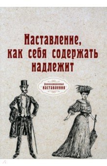 Наставление, как себя содержать надлежит (репринт)