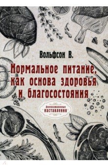 Нормальное питание как основа здоровья и благосостояния