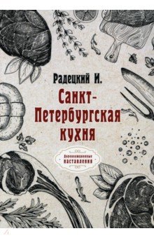 Санкт-Петербургская кухня (репринт)