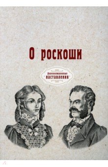 О роскоши (репринт)