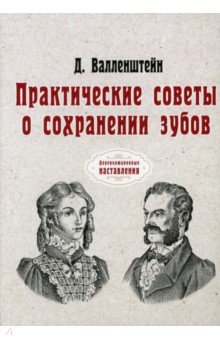 Практические советы о сохранении зубов (репринт)