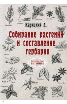 Собирание растений и составление гербария (репринт)