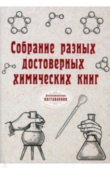 Собрание разных достоверных химических книг (репринт)