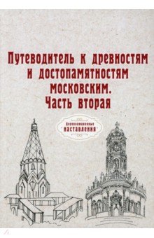 Путеводитель к древностям и достопам. Московским. Часть 2