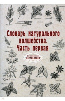 Словарь натурального волшебства. Часть 1 (репринт)