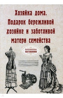 Хозяйка дома. Подарок бережливой хозяйке... (репринт)