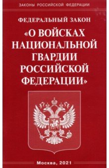 ФЗ "О войсках национальной гвардии РФ"