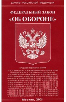 ФЗ "Об обороне"
