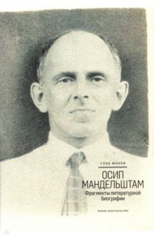 Осип Мандельштам. Фрагменты литературной биографии (1920 - 1930-е годы)