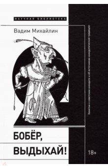 Бобер, выдыхай! Заметки о советском анекдоте и об источниках анекдотической традиции