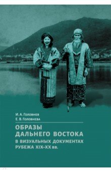 Образы Дальнего Востока в визуальных документах рубежа XIX-XX вв.