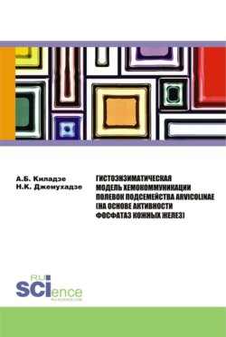 Гистоэнзиматическая модель хемокоммуникации полевок подсемейства Arvicolinae (на основе активности ф. (Бакалавриат). Монография