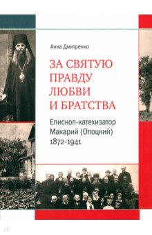 За святую правду любви и братства. Епископ-катехизатор Макарий (Опоцкий) 1872–1941