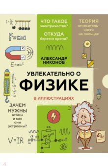 Увлекательно о физике. В иллюстрациях