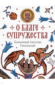 О благе супружества