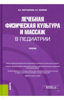 Лечебная физическая культура и массаж в педиатрии. Учебник