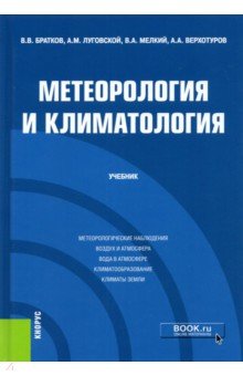 Метеорология и климатология. Учебник