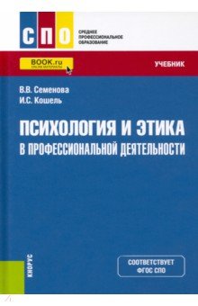 Психология и этика в профессиональной деятельности. Учебник