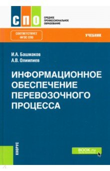 Информационное обеспечение перевозочного процесса. Учебник