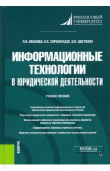 Информационные технологии в юридической деятельности. Учебное пособие