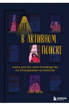 Не в активном поиске. Книга для тех, кому руководства по отношениям не помогли