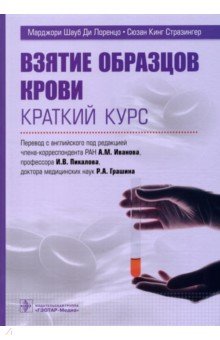 Взятие образцов крови. Краткий курс