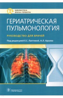 Гериатрическая пульмонология. Руководство