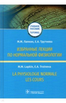 Избранные лекции по нормальной физиологии = La physiologie normale. Les cours