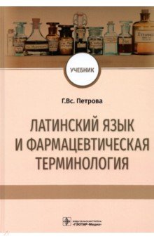 Латинский язык и фармацевтическая терминология. Учебник