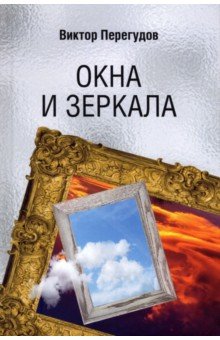 Окна и зеркала