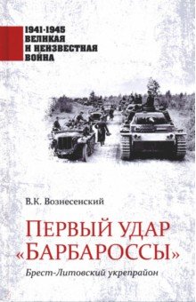 Первый удар "Барбароссы". Брест-Литовский укрепрайон