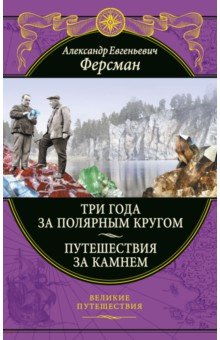 Три года за полярным кругом. Путешествия за камнем