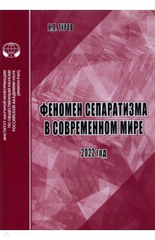 Феномен сепаратизма в современном мире