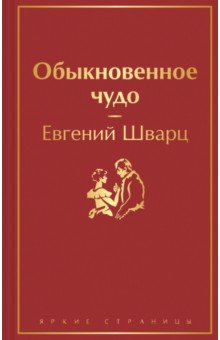 Обыкновенное чудо