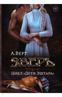 Зверь. Книга первая