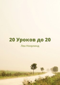 20 уроков до 20