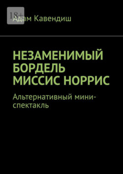 Незаменимый бордель миссис Норрис. Альтернативный мини-спектакль