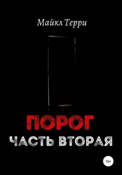 Порог. Часть вторая