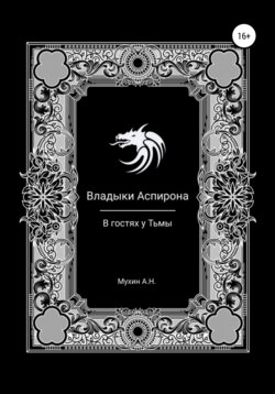 Владыки Аспирона. В гостях у тьмы