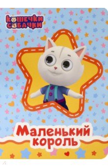 Кошечки-собачки. Глазки. Маленький король