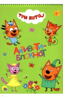 Три кота. Активити-блокнот