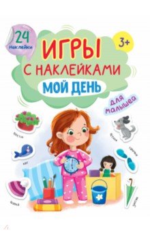 Игры с наклейками А5. Мой день