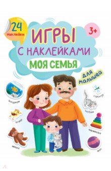 Игры с наклейками А5. Моя семья