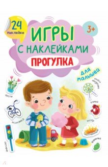 Игры с наклейками А5. Прогулка