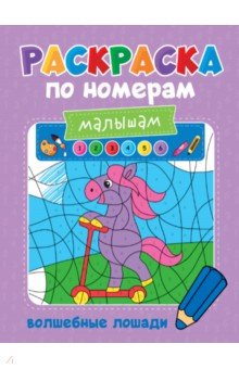 Раскраска по номерам малышам. Волшебные лошади
