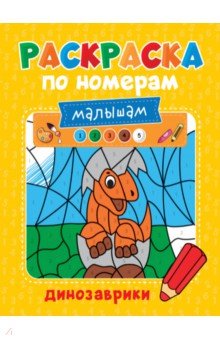 Раскраска по номерам малышам. Динозаврики