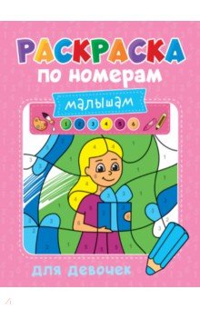 Раскраска по номерам малышам. Для девочек